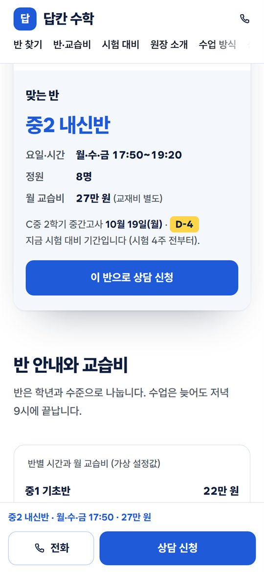 반 찾기에서 나온 맞는 반과 교습비, 시험 대비 일정