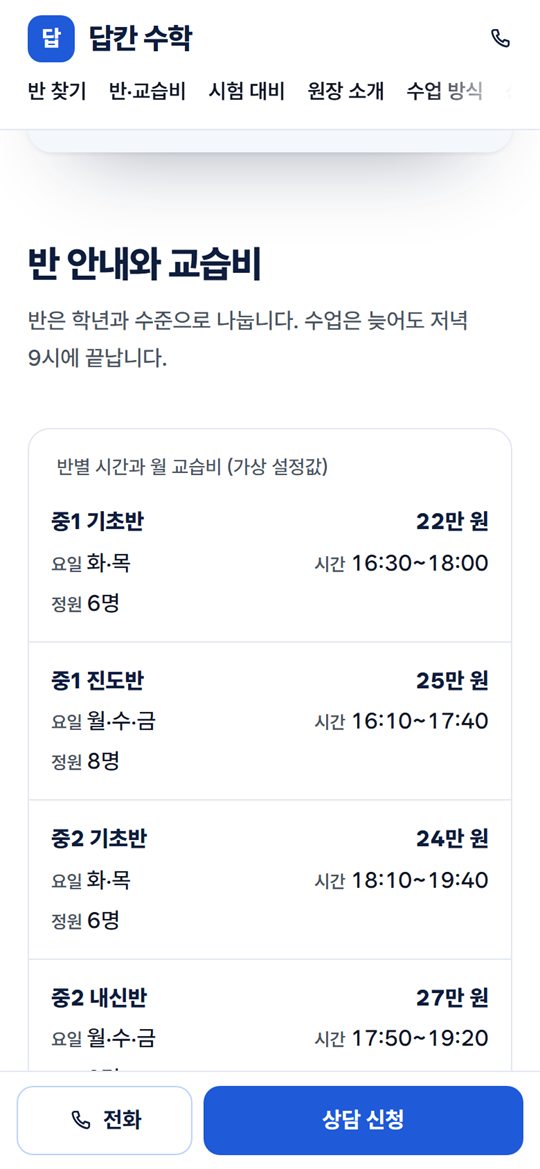 반 안내와 교습비