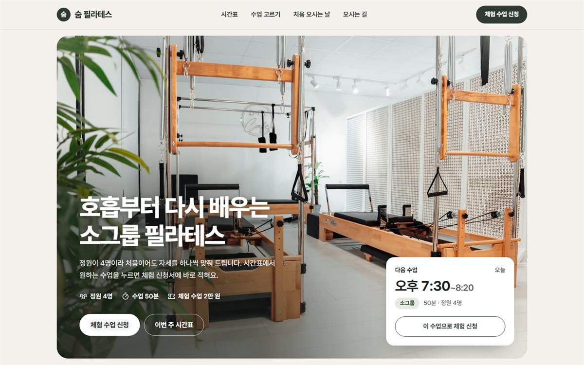숨 필라테스 샘플의 PC 첫 화면: 스튜디오 사진과 다음 수업 카드
