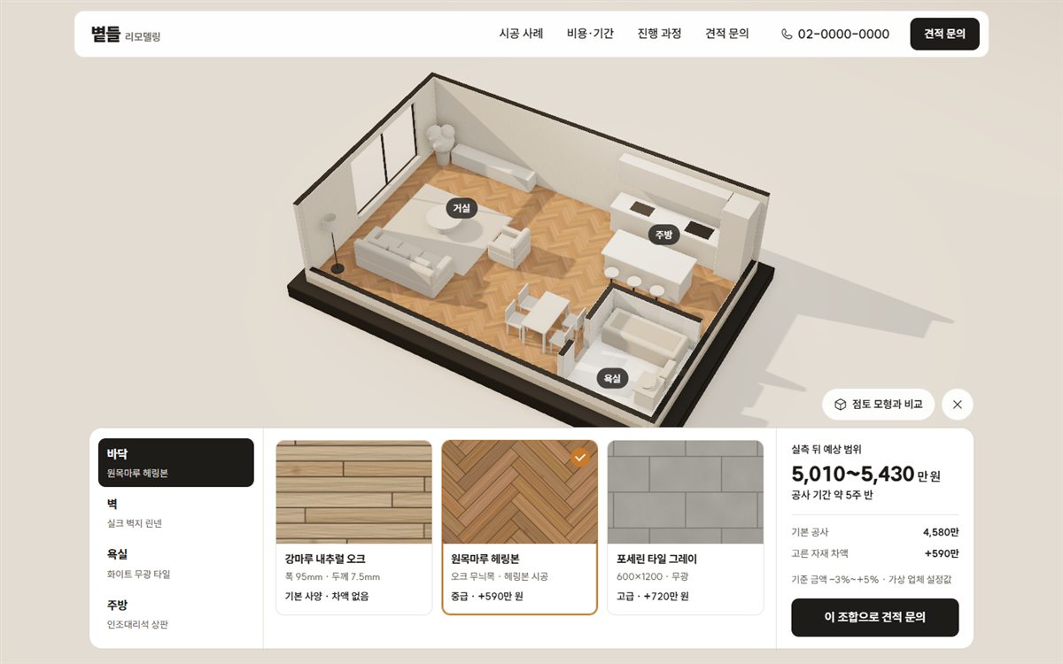 3D 페이지: 34평 모형 바닥에 원목마루 헤링본을 고르자 모형 바닥이 바뀌고 예상 금액이 5,010~5,430만 원으로 바뀐 화면