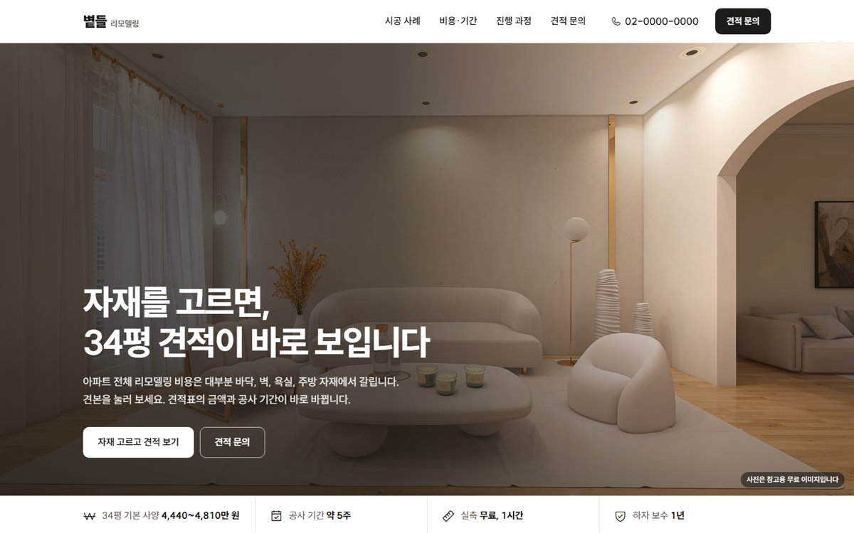 볕들 리모델링 샘플의 PC 첫 화면: 큰 거실 사진과 34평 기준 금액