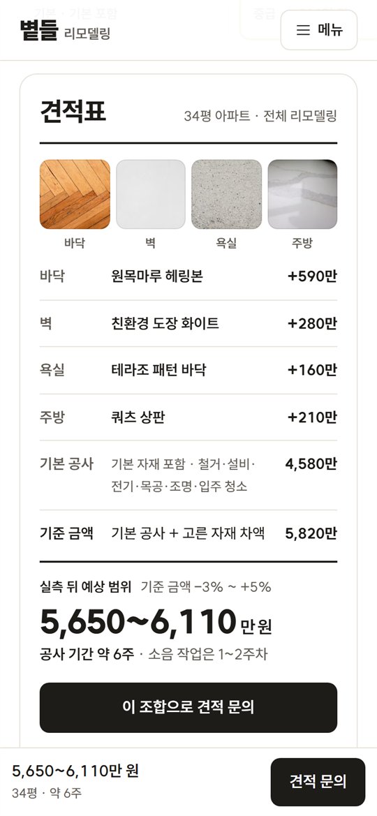 고른 자재로 바뀐 견적표