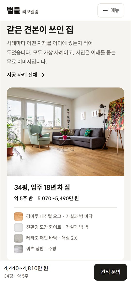 같은 견본이 쓰인 시공 사례