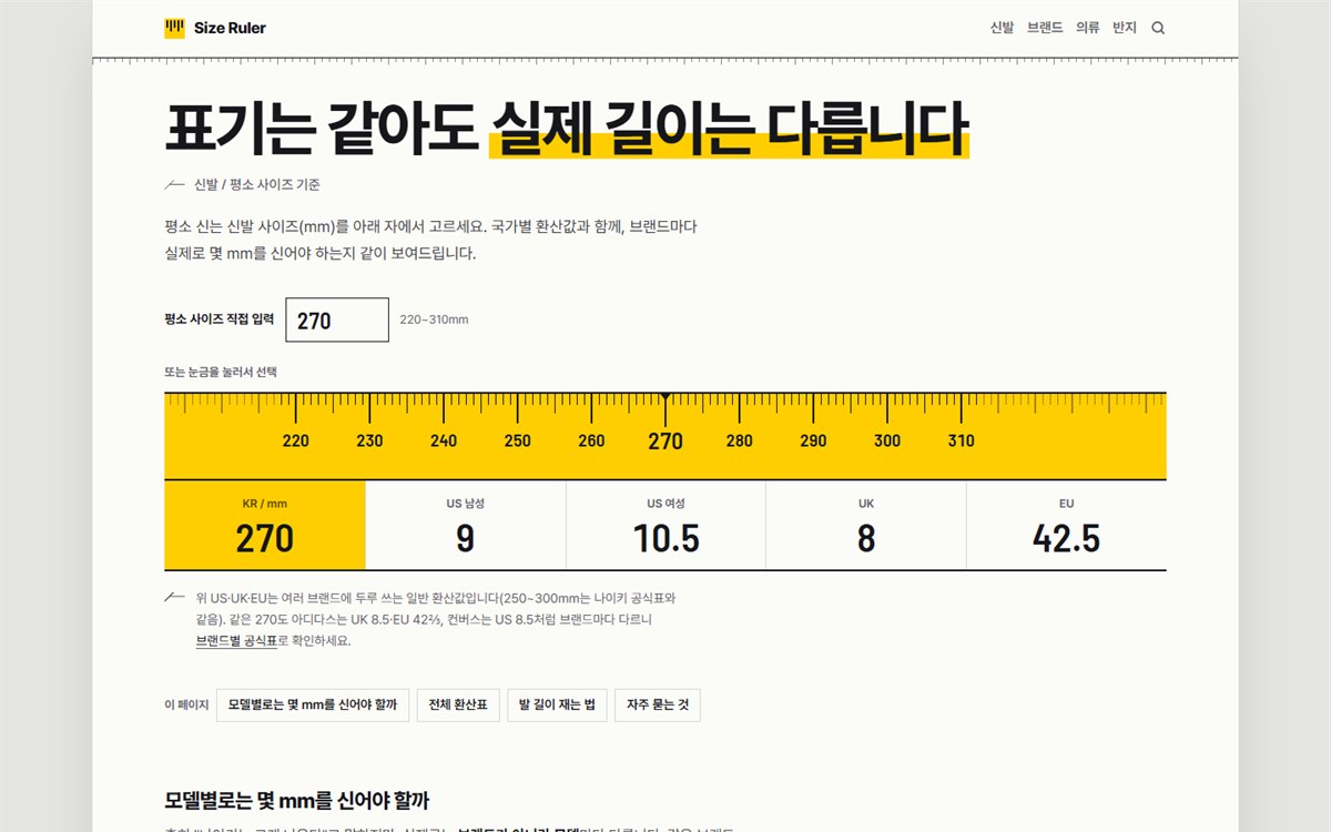 Size Ruler의 PC 첫 화면: 자 눈금으로 고르는 신발 사이즈