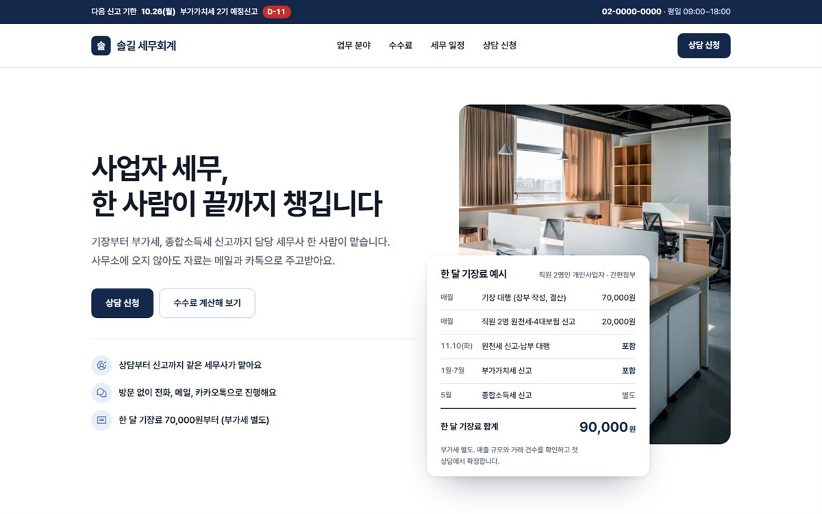 솔길 세무회계 샘플의 PC 첫 화면
