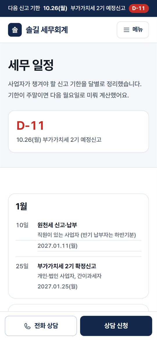 세무 일정과 D-day